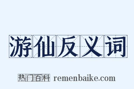 游仙反义词是什么意思的图片